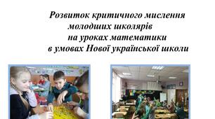 Розвиток критичного мислення молодших школярів на уроках математики в умовах Нової української школи