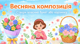 Весняна композиція