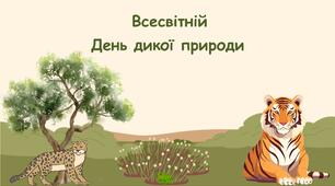 Презентація "3 березня - Всесвітній день дикої природи"