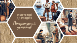 7 клас Підсумкова робота ГР 2. Детективи Едгара По, Конан Дойля