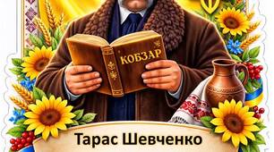 Тематичні ілюстрації до Шевченківських днів із висловами Тараса Шевченко