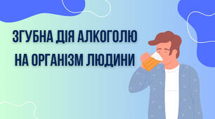 Згубна дія алкоголю на організм людини