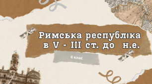 Римська республіка в V - ІІІ ст. до н.е.