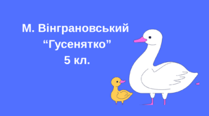 М. Вінграновський "Гусенятко", презентація (Quiz)