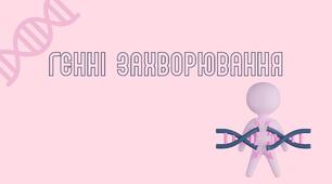 Презентація "Генні захворювання людини"
