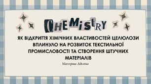 ЯК ВІДКРИТТЯ ХІМІЧНИХ ВЛАСТИВОСТЕЙ ЦЕЛЮЛОЗИ ВПЛИНУЛО НА РОЗВИТОК ТЕКСТИЛЬНОЇ ПРОМИСЛОВОСТІ ТА СТВОРЕННЯ ШТУЧНИХ МАТЕРІАЛІВ