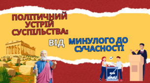 Політичний устрій суспільства: від минулого до сучасності