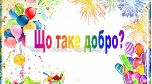 Презентація "Що таке добро?"