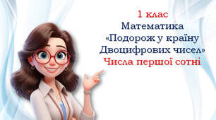Нумерація чисел в межах 100