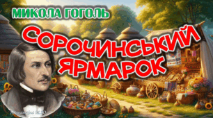 Презентація М.Гоголь "Сорочинський ярмарок" 8 кл НУШ