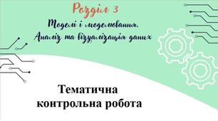 21.Тематична к.р._Моделі і моделювання. Аналіз та візуалізація даних 