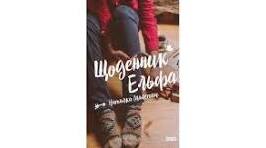 Наталки Малетич«Щоденник ельфа» (розділ «Усе шкереберть. І в цьому є сенс»)