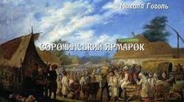 Микола Гоголь,,Сорочинський ярмарок"