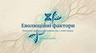 Еволюційні фактори та механізми змін