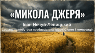 8 клас НУШ. Іван Нечуй-Левицький «Микола Джеря».  Соціально-побутова проблематика твору. Сюжет і композиція (презентація + конспект уроку + робочий аркуш)