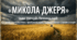 8 клас НУШ. Іван Нечуй-Левицький «Микола Джеря».  Соціально-побутова проблематика твору. Сюжет і композиція (презентація + конспект уроку + робочий аркуш)