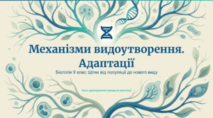 Механізми видоутворення та Адаптації
