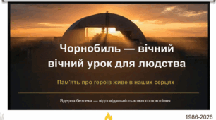 26 квітня 1986-2026. 40 років Чорнобилю. Урок пам'яті для нового покоління
