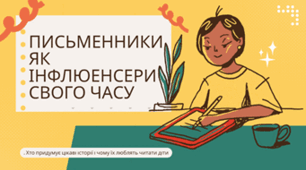 Письменники як інфлюенсери свого часу. Хто придумує цікаві історії і чому їх люблять читати діти?