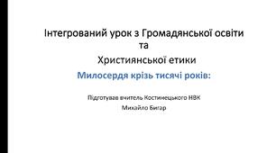 Інтегрований урок на тему «Милосердя крізь тисячі років» з християнської етики та громадянської освіти