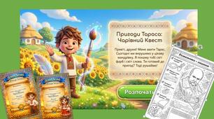 Презентація "Пригоди Тараса: Чарівний КВЕСТ" + ДИПЛОМИ та РОЗМАЛЬОВКА   до дня вшанування пам'яті Т.Шевченка (15 слайдів) для 1-4 кл