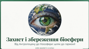 Захист і збереження біосфери