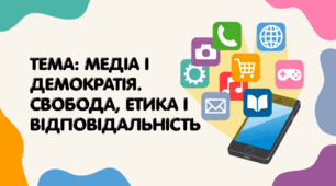 Медіа і демократія. Свобода, етика і відповідальність.