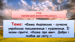 Тема: «Емма Андієвська – сучасна українська письменниця і художниця. Її казки-притчі. «Казка про яян». Добро і любов до світу.»