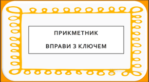 Посібник "Прикметник. Вправи з ключем"