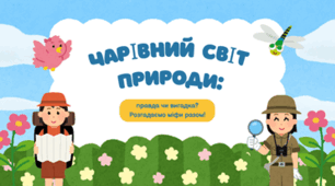 Чарівний світ природи: правда чи вигадка про довкілля? Розгадаємо міфи разом.