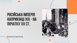 Російська імперія наприкінці ХІХ - на початку ХХ ст.