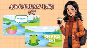 Автоматизація звука [Ж]