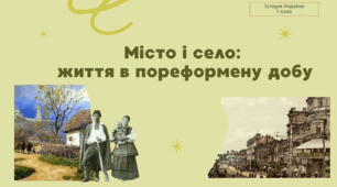 Місто і село: життя в пореформену добу