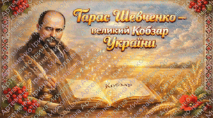 Плакат "Тарас Шевченко - великий Кобзар  України"   (формати 4, 8 та 9 арк)
