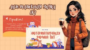 Автоматизація звука [К]