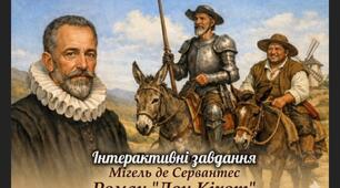 Інтерактивні завдання. Мігель де Сервантес.  Роман "Дон Кіхот"