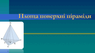 Презентація: "Площа поверхні піраміди"