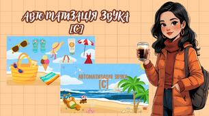 Автоматизація звука [С]