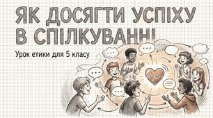 Презентація та конспект уроку на тему "Як досягти успіху в спілкуванні"