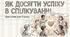 Презентація та конспект уроку на тему "Як досягти успіху в спілкуванні"