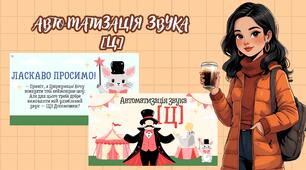 Автоматизація звука [Ц]