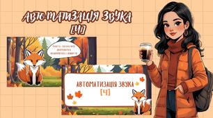 Автоматизація звука [Ч]