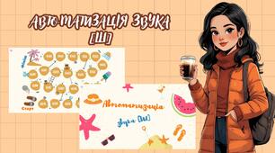 Автоматизація звука [Ш]