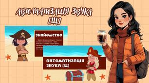 Автоматизація звука [Щ]