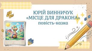 ЮРІЙ ВИННИЧУК«МІСЦЕ ДЛЯ ДРАКОНА»повість-казка