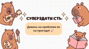 Суперздатність дивитися на проблеми як пригоди: як знаходити можливості там, де інші бачать труднощі.