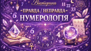 Правда чи Неправда? Таємниці нумерології | 3 частина