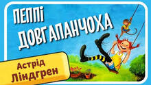 АСТРІД АННА ЕМІЛІЯ ЛІНДҐРЕН «ПЕППІ ДОВГАПАНЧОХА». "Міо, мій Міо".