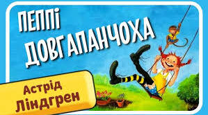 АСТРІД АННА ЕМІЛІЯ ЛІНДҐРЕН «ПЕППІ ДОВГАПАНЧОХА».