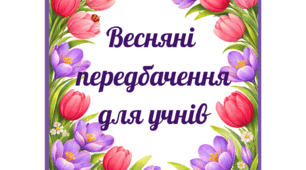 Весняні передбачення для учнів «Весна здійснює мрії»
